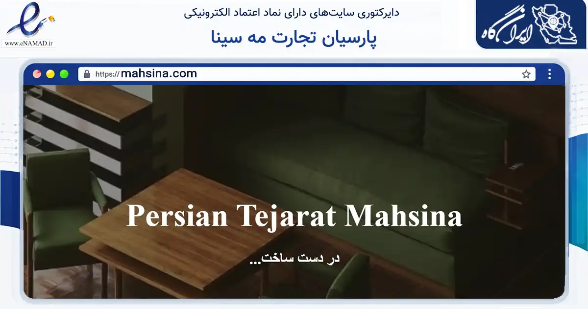 صفحه اصلی سایت پارسیان تجارت مه سینا به نشانی mahsina.com که در زمینه تجارت، بازرگانی و تبلیغات با مرکزیت جم فعالیت دارد.