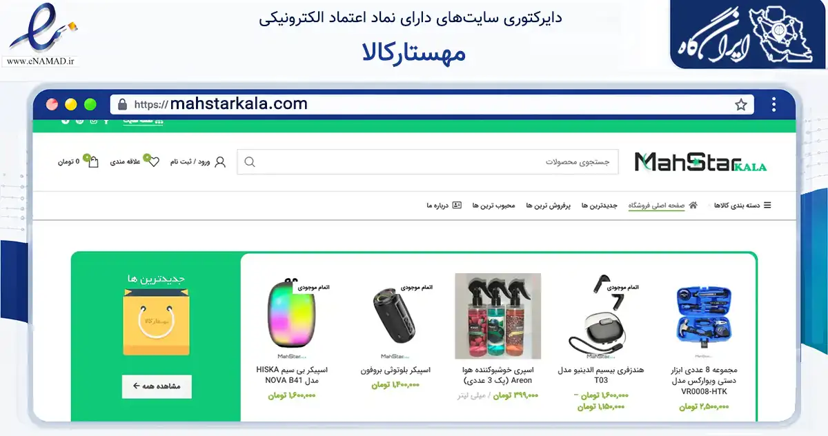 صفحه اصلی سایت مهستارکالا به نشانی mahstarkala.com که در زمینه تجارت، بازرگانی و تبلیغات با مرکزیت همدان فعالیت دارد.