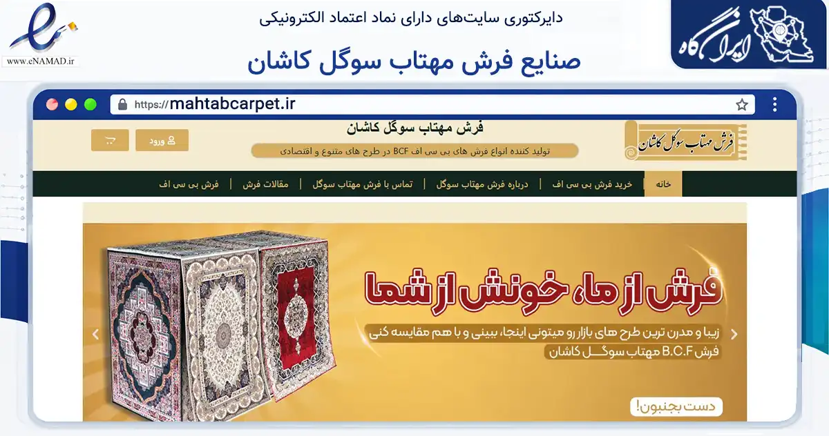 صفحه اصلی سایت صنایع فرش مهتاب سوگل کاشان به نشانی mahtabcarpet.ir که در زمینه تجارت، بازرگانی و تبلیغات با مرکزیت آران و بیدگل فعالیت دارد.