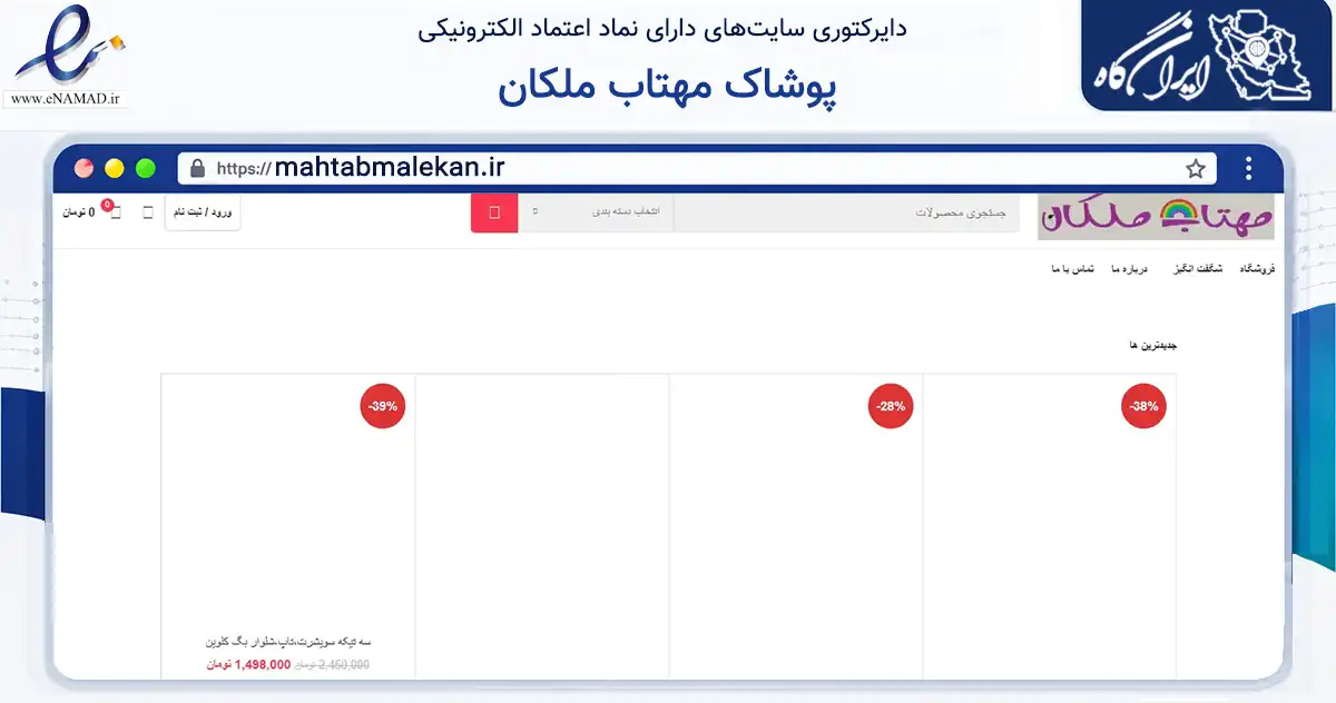 صفحه اصلی سایت پوشاک مهتاب ملکان به نشانی mahtabmalekan.ir که در زمینه تجارت، بازرگانی و تبلیغات با مرکزیت تهران فعالیت دارد.