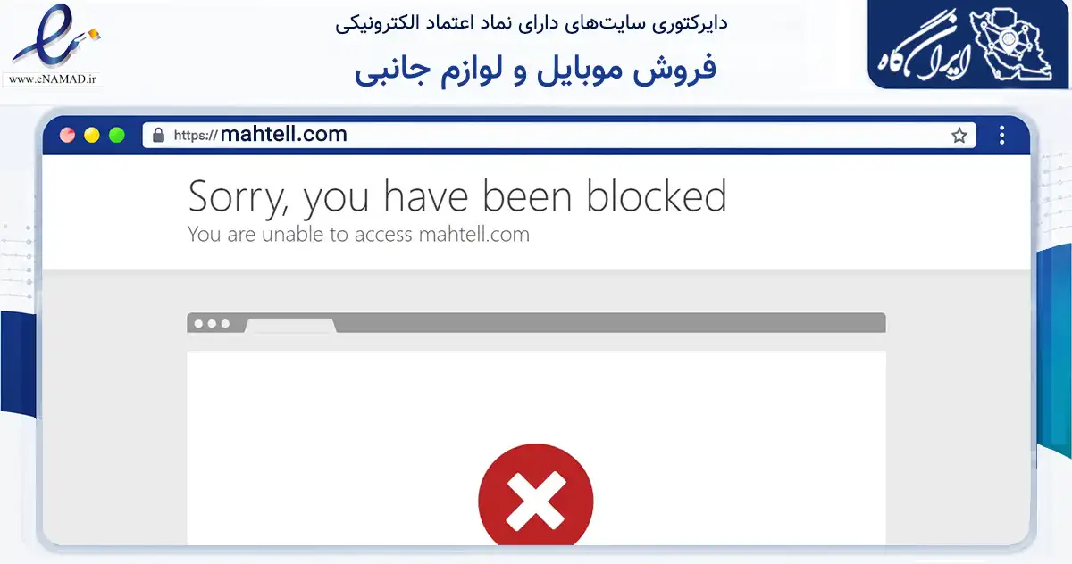 صفحه اصلی سایت فروش موبایل و لوازم جانبی به نشانی mahtell.com که در زمینه تجارت، بازرگانی و تبلیغات با مرکزیت اصفهان فعالیت دارد.