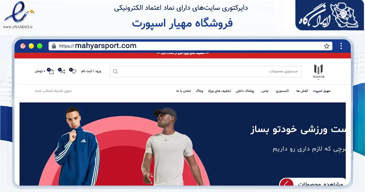 صفحه اصلی سایت فروشگاه مهیار اسپورت به نشانی mahyarsport.com که در زمینه تجارت، بازرگانی و تبلیغات با مرکزیت تهران فعالیت دارد.