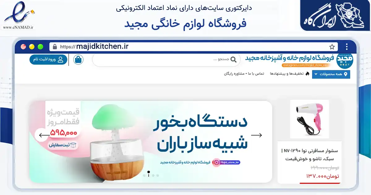 صفحه اصلی سایت فروشگاه لوازم خانگی مجید به نشانی majidkitchen.ir که در زمینه تجارت، بازرگانی و تبلیغات با مرکزیت لارستان فعالیت دارد.