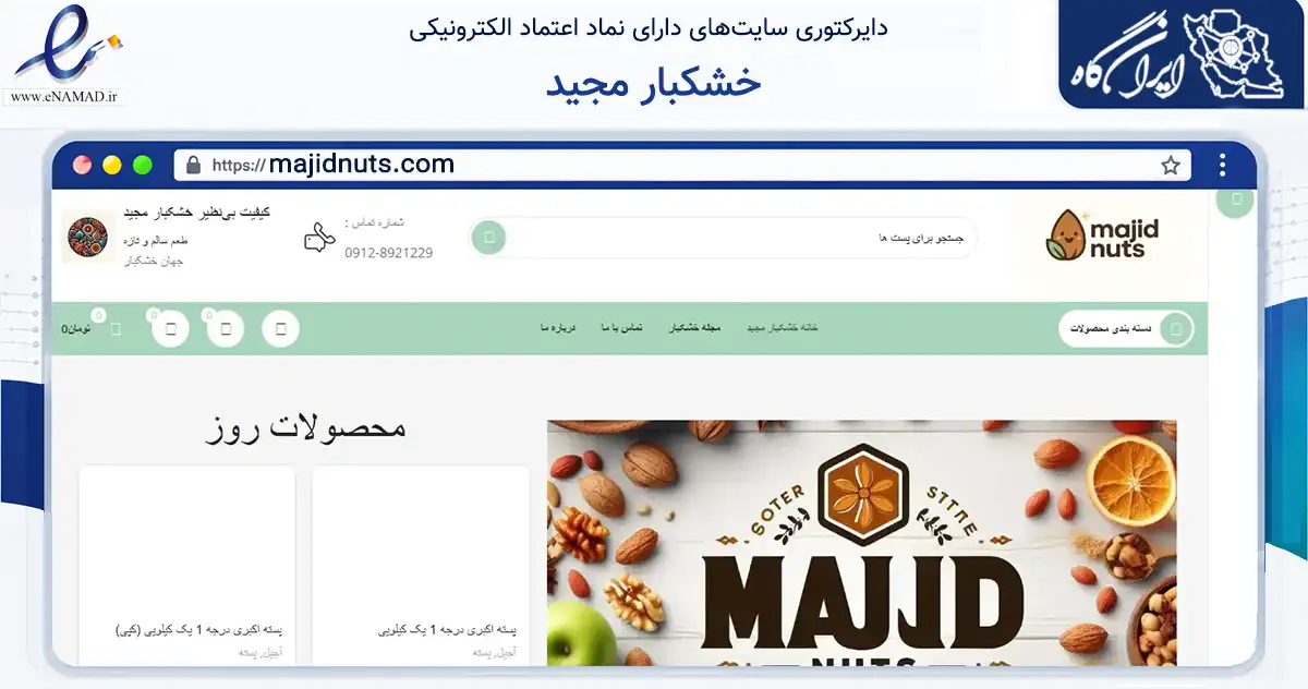 صفحه اصلی سایت خشکبار مجید به نشانی majidnuts.com که در زمینه تجارت، بازرگانی و تبلیغات با مرکزیت تهران فعالیت دارد.