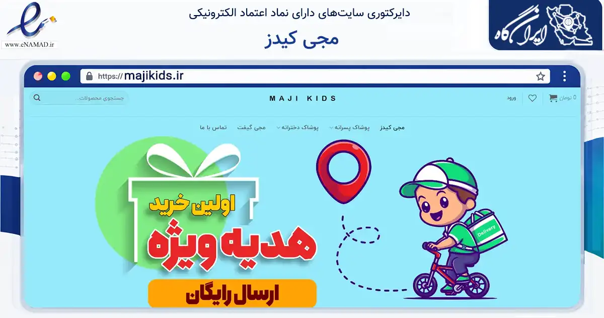 صفحه اصلی سایت مجی کیدز به نشانی majikids.ir که در زمینه تجارت، بازرگانی و تبلیغات با مرکزیت ری فعالیت دارد.
