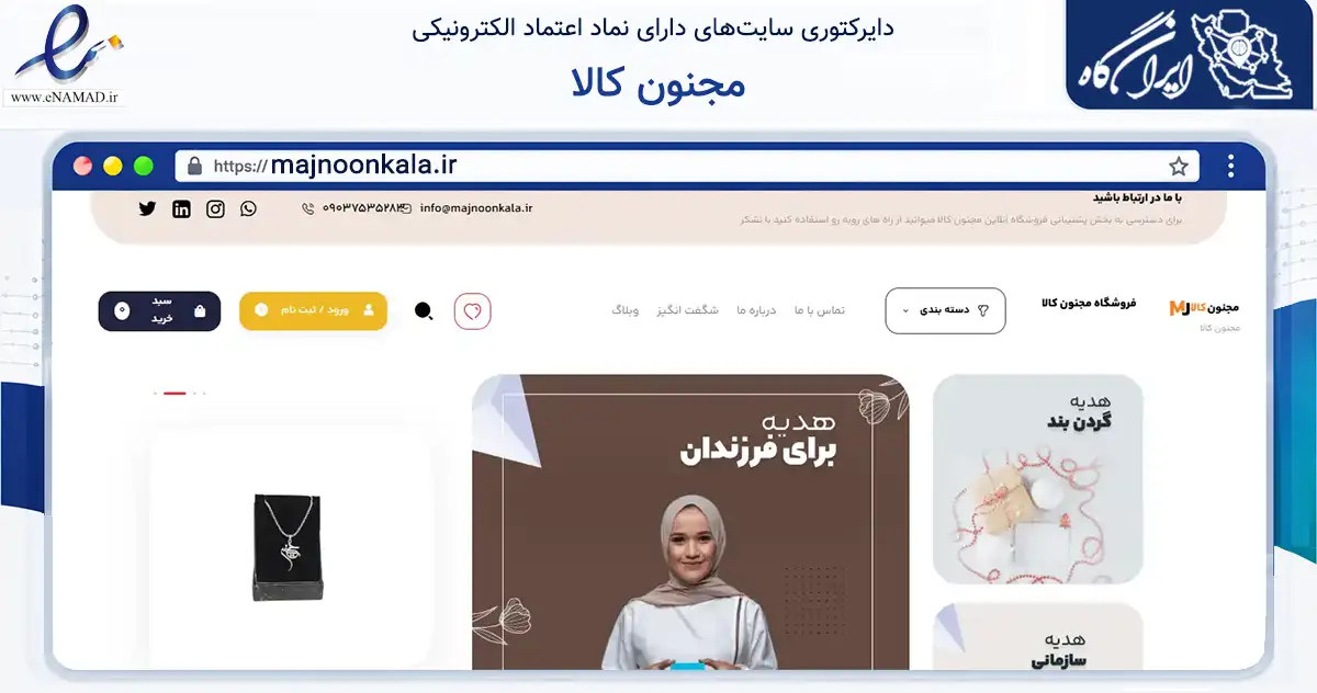 صفحه اصلی سایت مجنون کالا به نشانی majnoonkala.ir که در زمینه تجارت، بازرگانی و تبلیغات با مرکزیت اصفهان فعالیت دارد.