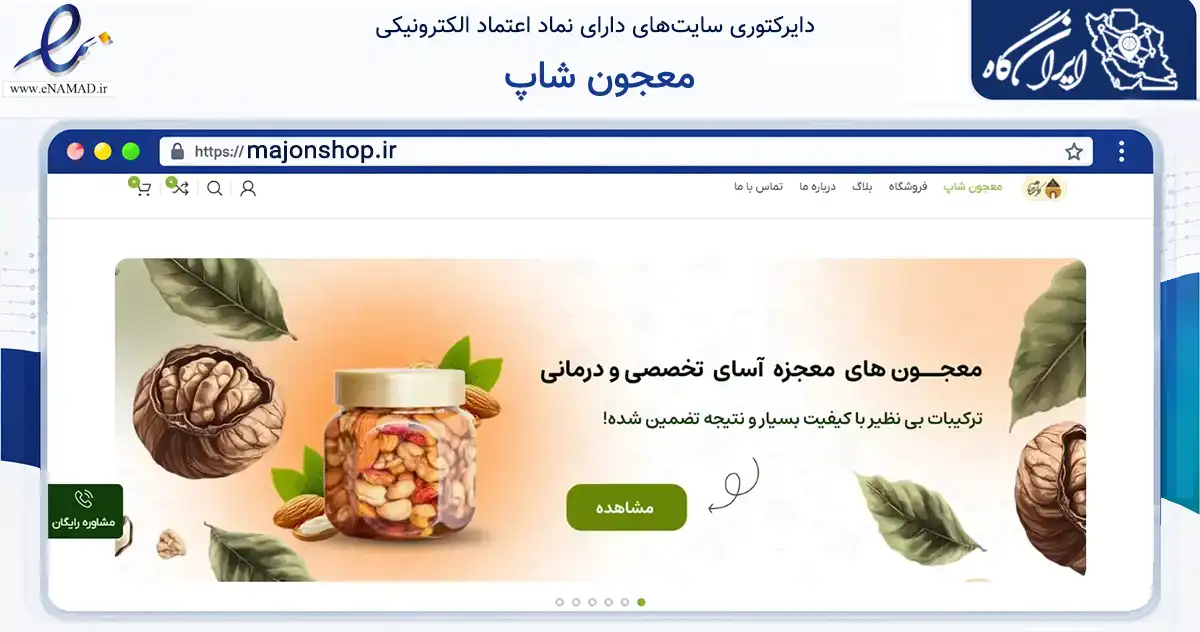 صفحه اصلی سایت معجون شاپ به نشانی majonshop.ir که در زمینه تجارت، بازرگانی و تبلیغات با مرکزیت شیراز فعالیت دارد.