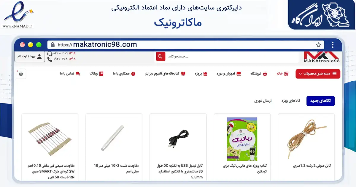 صفحه اصلی سایت ماکاترونیک به نشانی makatronic98.com که در زمینه تجارت، بازرگانی و تبلیغات با مرکزیت کاشان فعالیت دارد.