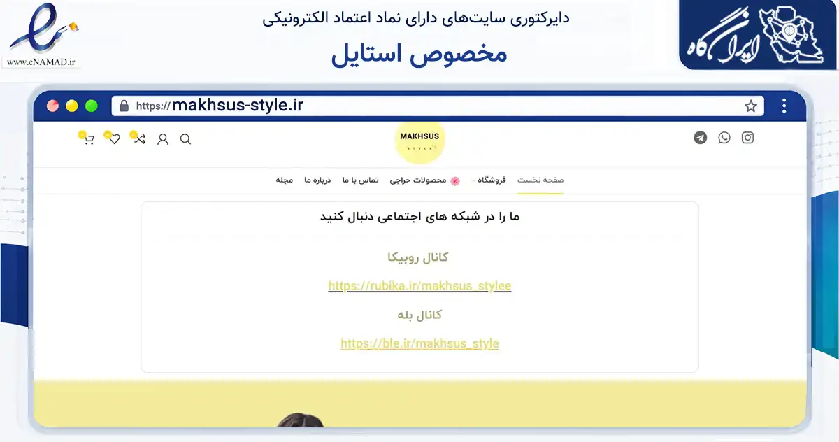 صفحه اصلی سایت مخصوص استایل به نشانی makhsus-style.ir که در زمینه تجارت، بازرگانی و تبلیغات با مرکزیت مشهد فعالیت دارد.