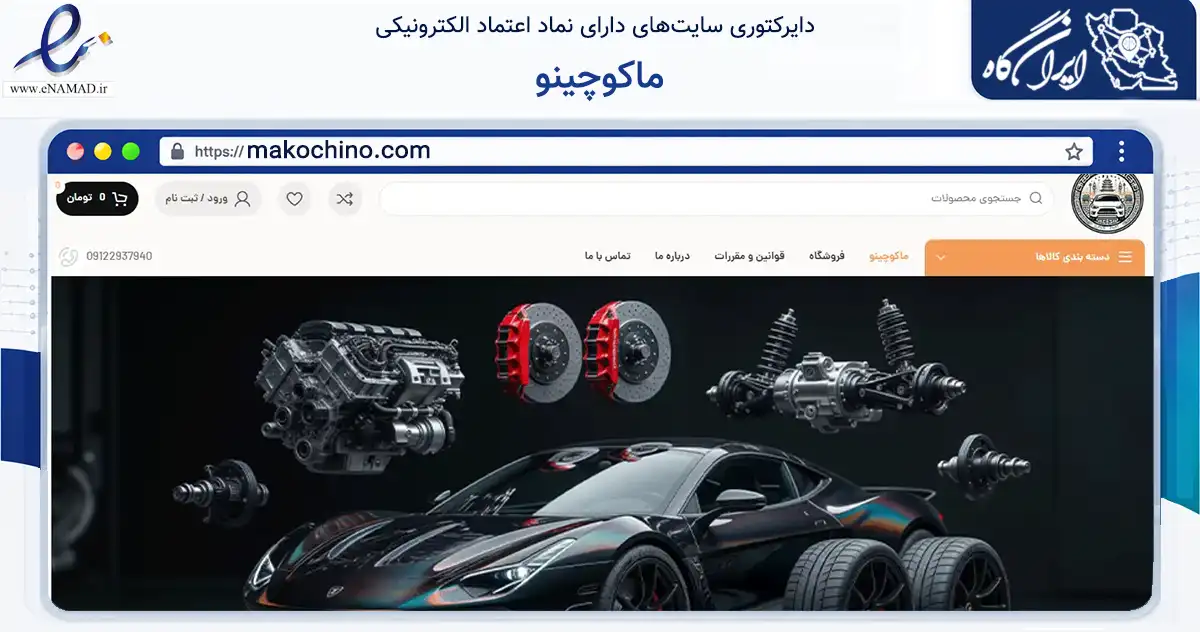 صفحه اصلی سایت ماکوچینو به نشانی makochino.com که در زمینه تجارت، بازرگانی و تبلیغات با مرکزیت بروجرد فعالیت دارد.