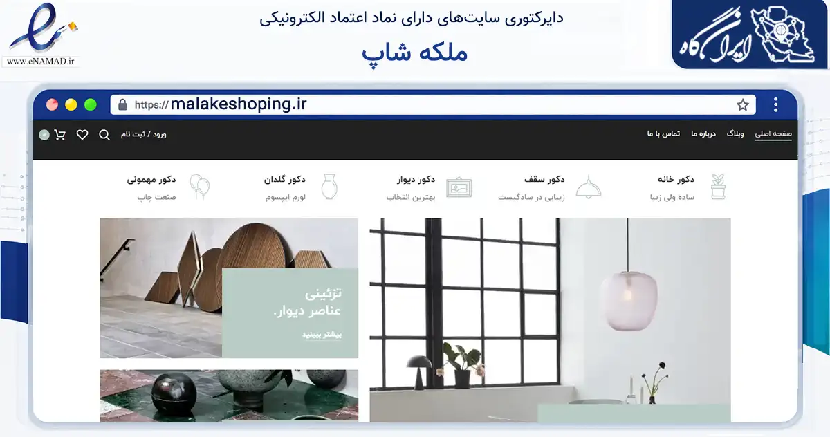 صفحه اصلی سایت ملکه شاپ به نشانی malakeshoping.ir که در زمینه تجارت، بازرگانی و تبلیغات با مرکزیت تهران فعالیت دارد.