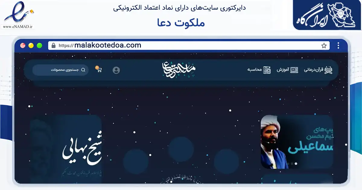 صفحه اصلی سایت ملکوت دعا به نشانی malakootedoa.com که در زمینه تجارت، بازرگانی و تبلیغات با مرکزیت قم فعالیت دارد.