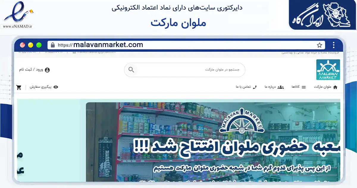 صفحه اصلی سایت ملوان مارکت به نشانی malavanmarket.com که در زمینه تجارت، بازرگانی و تبلیغات با مرکزیت تهران فعالیت دارد.