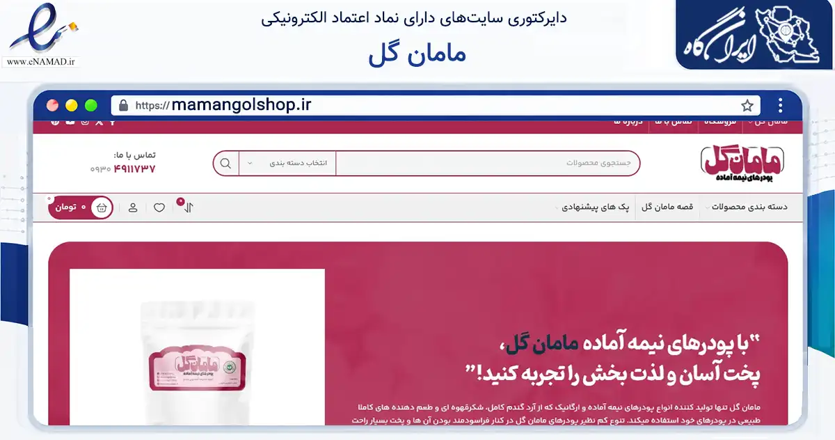 صفحه اصلی سایت مامان گل به نشانی mamangolshop.ir که در زمینه تجارت، بازرگانی و تبلیغات با مرکزیت اصفهان فعالیت دارد.