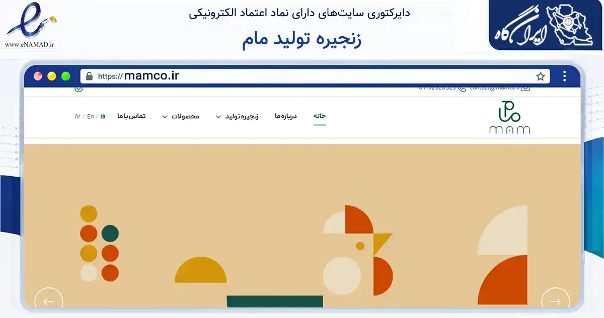 صفحه اصلی سایت زنجیره تولید مام به نشانی mamco.ir که در زمینه تجارت، بازرگانی و تبلیغات با مرکزیت بابل فعالیت دارد.
