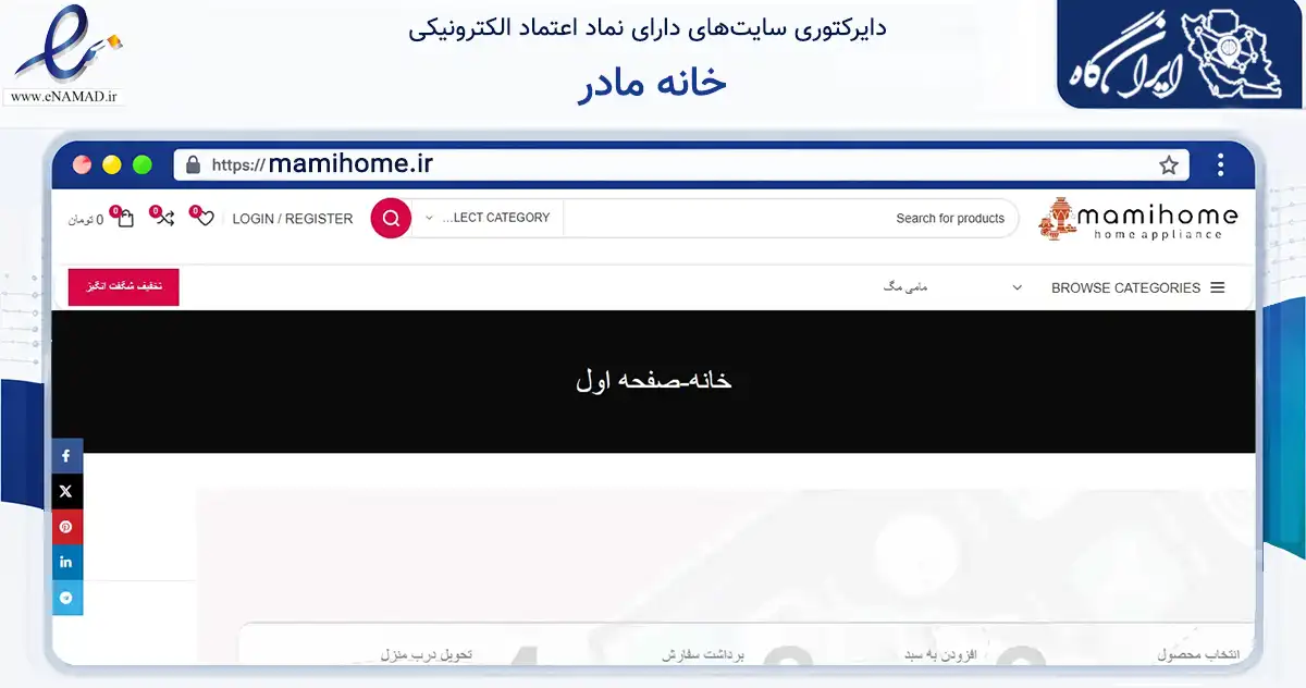 صفحه اصلی سایت خانه مادر به نشانی mamihome.ir که در زمینه تجارت، بازرگانی و تبلیغات با مرکزیت تهران فعالیت دارد.