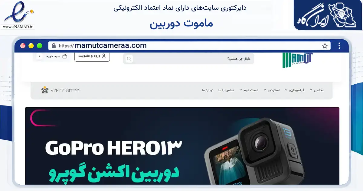 صفحه اصلی سایت ماموت دوربین به نشانی mamutcameraa.com که در زمینه تجارت، بازرگانی و تبلیغات با مرکزیت تهران فعالیت دارد.