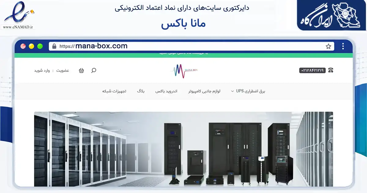 صفحه اصلی سایت مانا باکس به نشانی mana-box.com که در زمینه تجارت، بازرگانی و تبلیغات با مرکزیت شمیرانات فعالیت دارد.