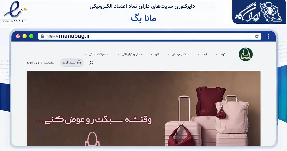 صفحه اصلی سایت مانا بگ به نشانی manabag.ir که در زمینه تجارت، بازرگانی و تبلیغات با مرکزیت قائنات فعالیت دارد.