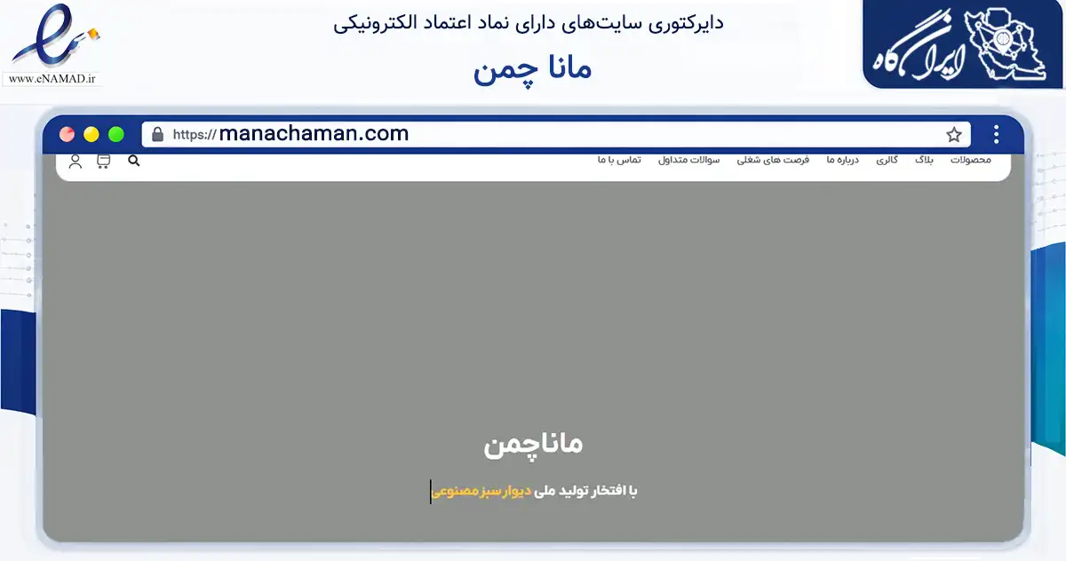 صفحه اصلی سایت مانا چمن به نشانی manachaman.com که در زمینه تجارت، بازرگانی و تبلیغات با مرکزیت شهریار فعالیت دارد.