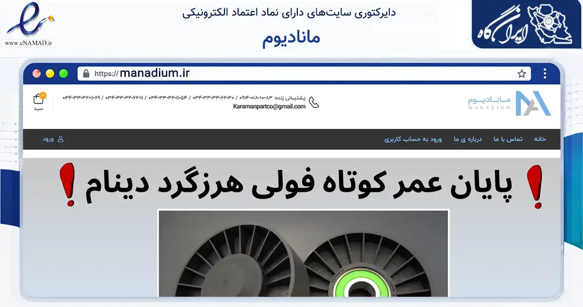 صفحه اصلی سایت مانادیوم به نشانی manadium.ir که در زمینه تجارت، بازرگانی و تبلیغات با مرکزیت کرمان فعالیت دارد.