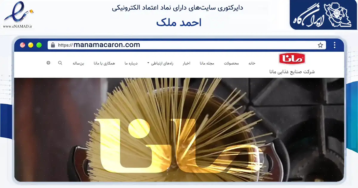 صفحه اصلی سایت احمد ملک به نشانی manamacaron.com که در زمینه تجارت، بازرگانی و تبلیغات با مرکزیت تهران فعالیت دارد.