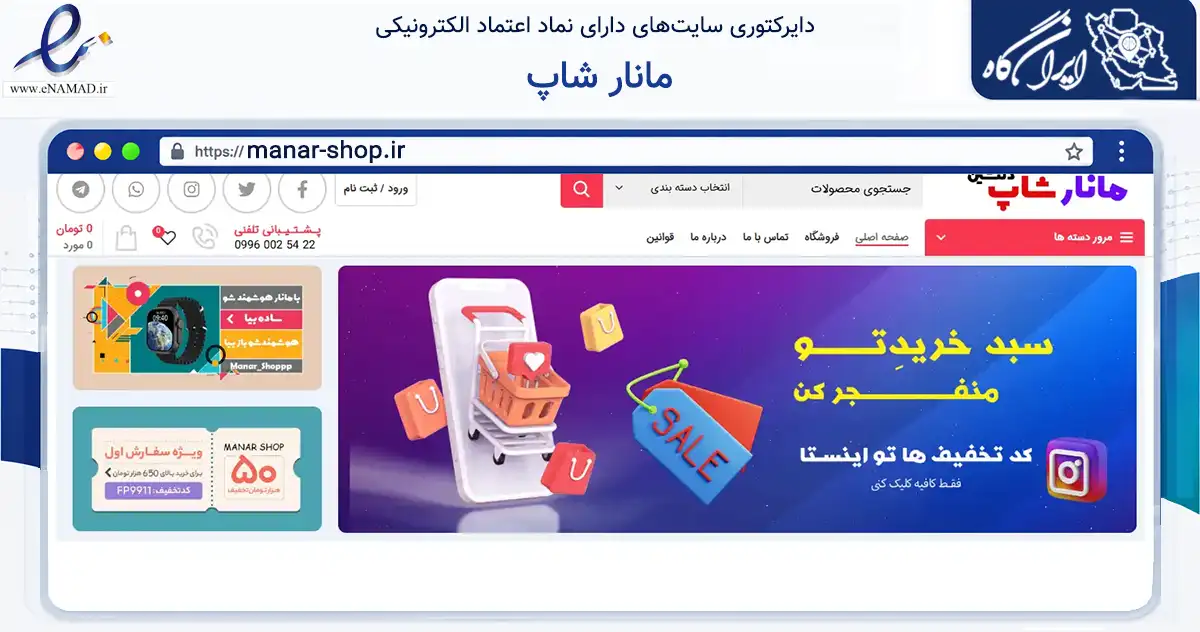 صفحه اصلی سایت مانار شاپ به نشانی manar-shop.ir که در زمینه تجارت، بازرگانی و تبلیغات با مرکزیت همدان فعالیت دارد.