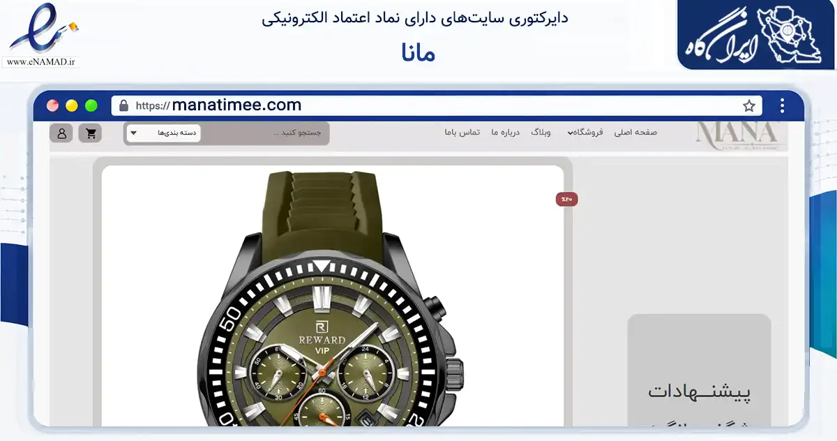 صفحه اصلی سایت مانا به نشانی manatimee.com که در زمینه تجارت، بازرگانی و تبلیغات با مرکزیت مشهد فعالیت دارد.