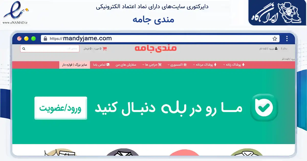 صفحه اصلی سایت مندی جامه به نشانی mandyjame.com که در زمینه تجارت، بازرگانی و تبلیغات با مرکزیت تهران فعالیت دارد.