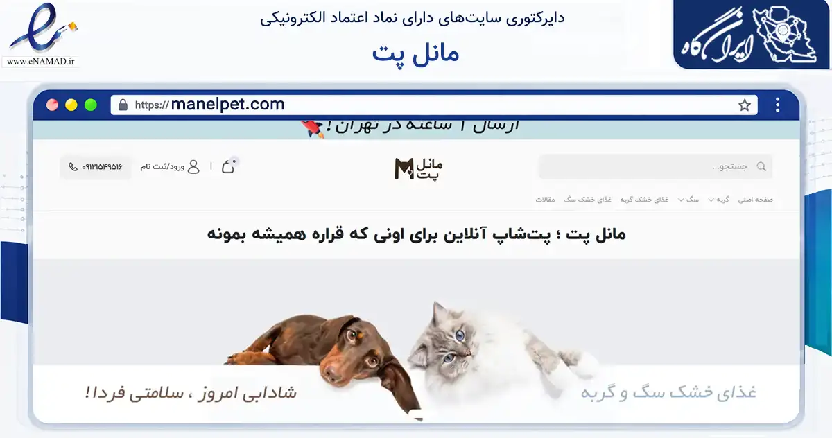 صفحه اصلی سایت مانل پت به نشانی manelpet.com که در زمینه تجارت، بازرگانی و تبلیغات با مرکزیت تهران فعالیت دارد.