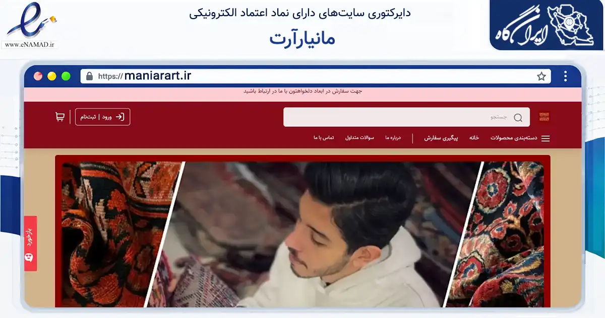 صفحه اصلی سایت مانیارآرت به نشانی maniarart.ir که در زمینه تجارت، بازرگانی و تبلیغات با مرکزیت تهران فعالیت دارد.