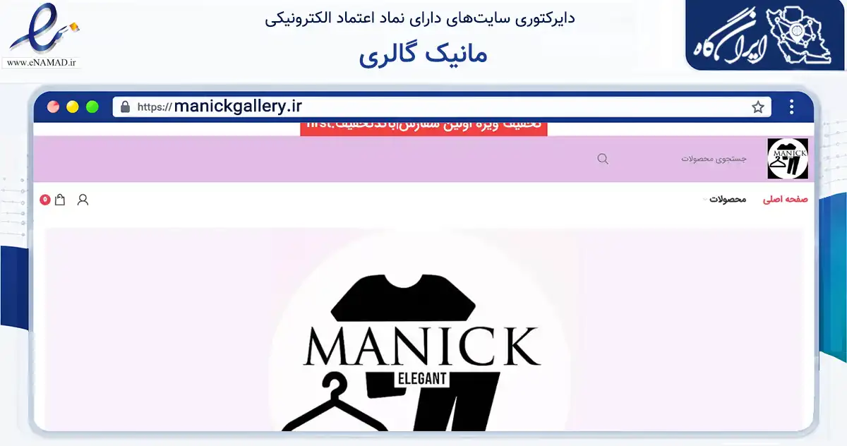 صفحه اصلی سایت مانیک گالری به نشانی manickgallery.ir که در زمینه تجارت، بازرگانی و تبلیغات با مرکزیت شهریار فعالیت دارد.