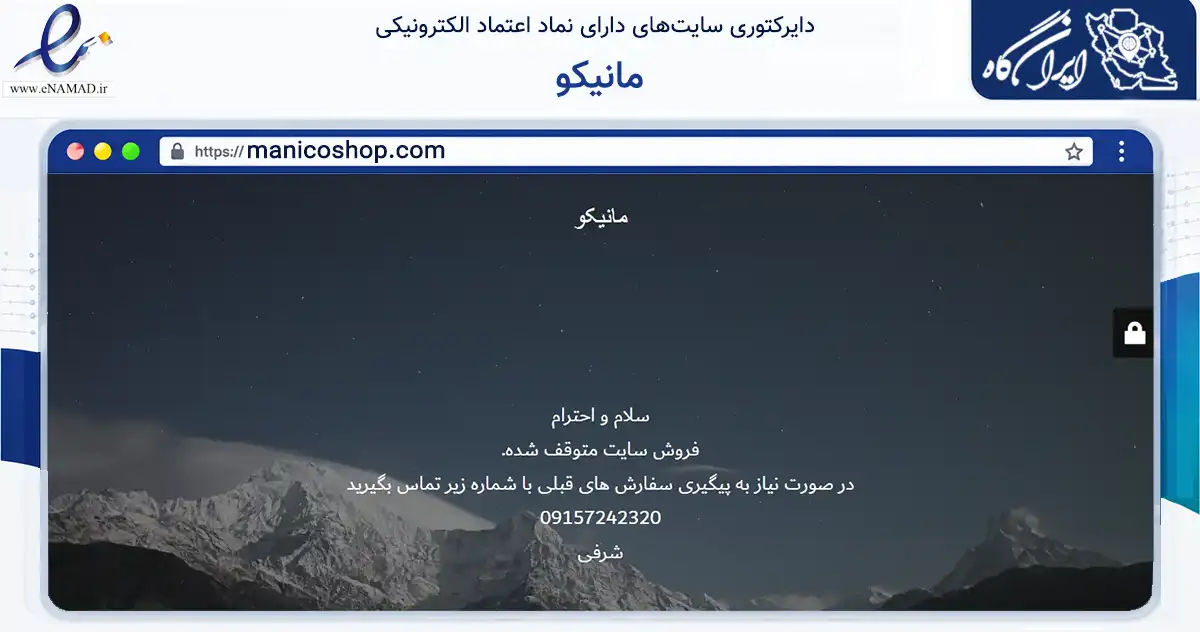 صفحه اصلی سایت مانیکو به نشانی manicoshop.com که در زمینه تجارت، بازرگانی و تبلیغات با مرکزیت مشهد فعالیت دارد.