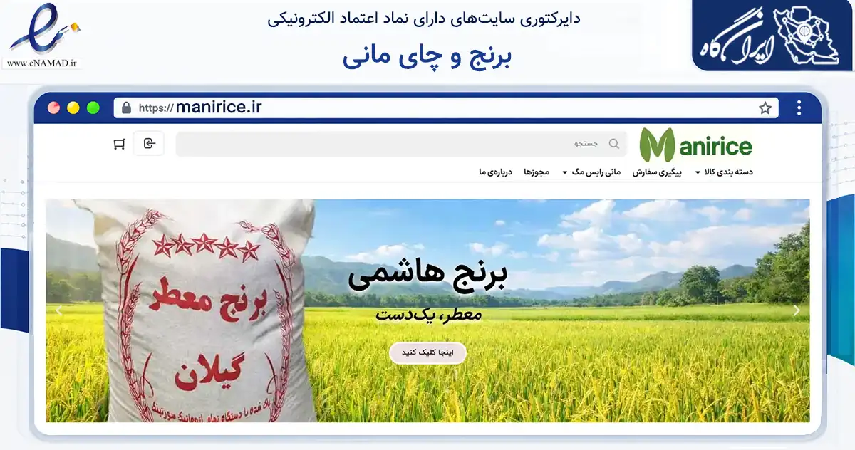صفحه اصلی سایت برنج و چای مانی به نشانی manirice.ir که در زمینه تجارت، بازرگانی و تبلیغات با مرکزیت تهران فعالیت دارد.