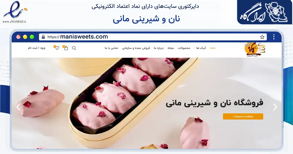صفحه اصلی سایت نان و شیرینی مانی به نشانی manisweets.com که در زمینه تجارت، بازرگانی و تبلیغات با مرکزیت کرج فعالیت دارد.