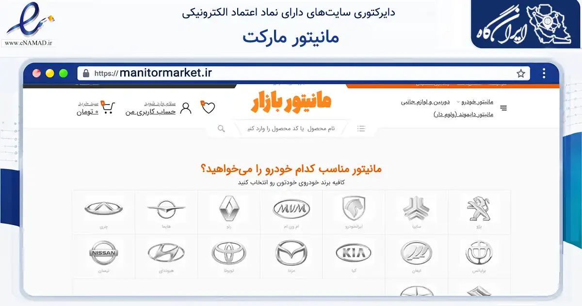 صفحه اصلی سایت مانیتور مارکت به نشانی manitormarket.ir که در زمینه تجارت، بازرگانی و تبلیغات با مرکزیت تهران فعالیت دارد.