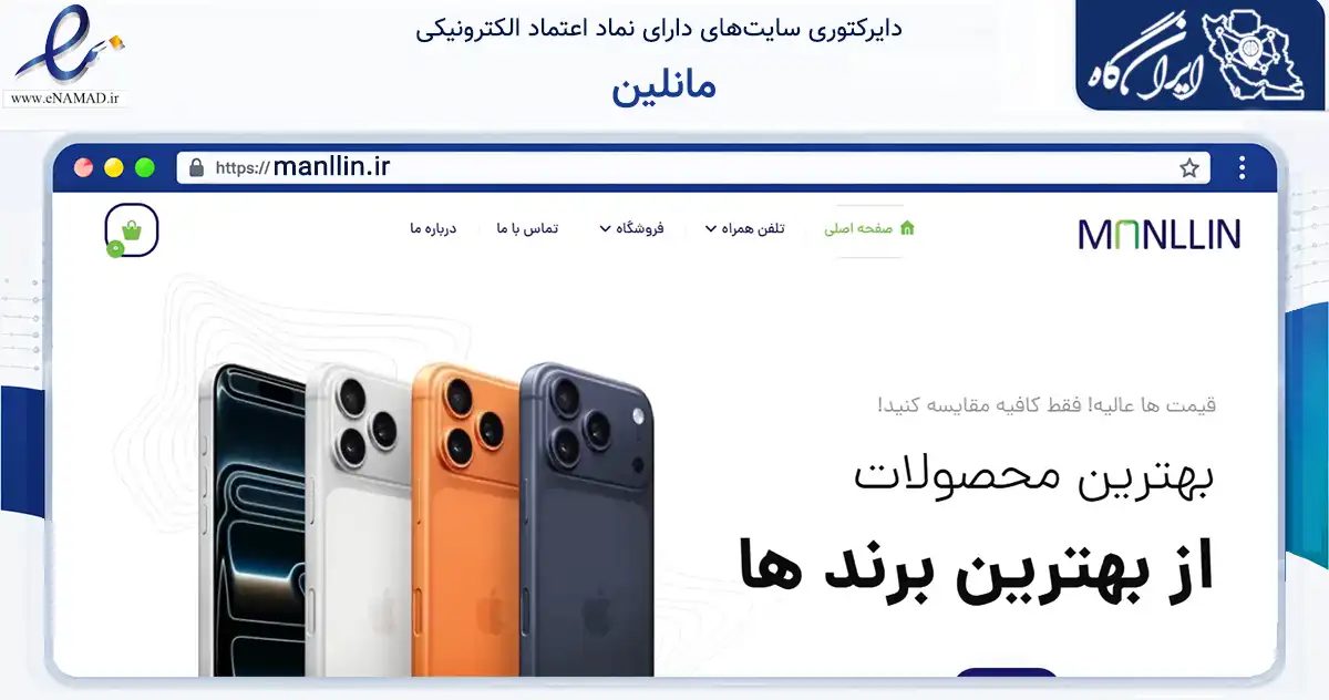 صفحه اصلی سایت مانلین به نشانی manllin.ir که در زمینه تجارت، بازرگانی و تبلیغات با مرکزیت کرمان فعالیت دارد.