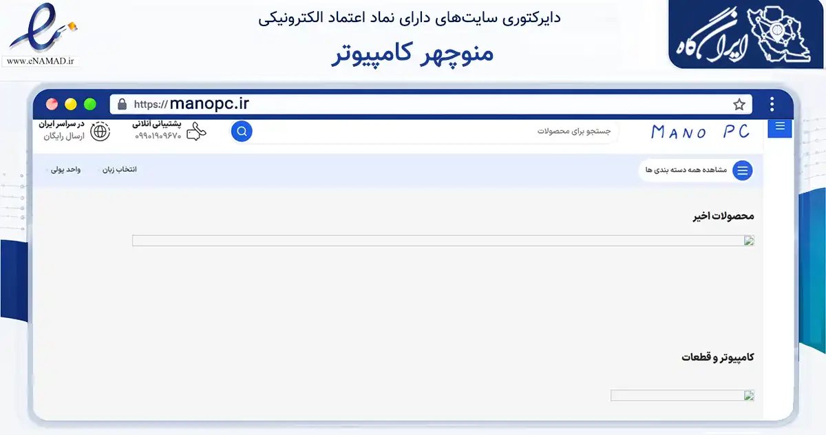 صفحه اصلی سایت منوچهر کامپیوتر به نشانی manopc.ir که در زمینه تجارت، بازرگانی و تبلیغات با مرکزیت نکا فعالیت دارد.