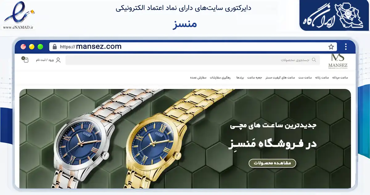 صفحه اصلی سایت منسز به نشانی mansez.com که در زمینه تجارت، بازرگانی و تبلیغات با مرکزیت گناوه فعالیت دارد.