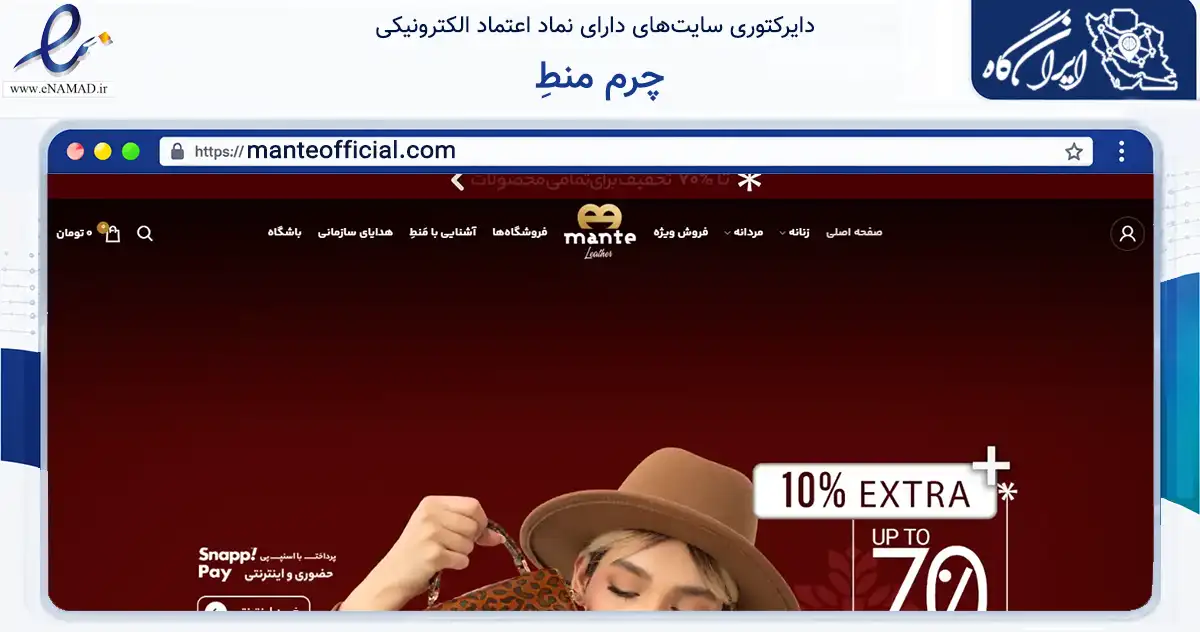 صفحه اصلی سایت چرم منطِ به نشانی manteofficial.com که در زمینه تجارت، بازرگانی و تبلیغات با مرکزیت مشهد فعالیت دارد.