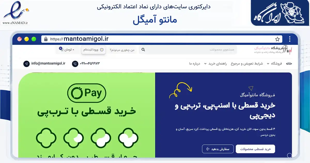 صفحه اصلی سایت مانتو آمیگل به نشانی mantoamigol.ir که در زمینه تجارت، بازرگانی و تبلیغات با مرکزیت مشهد فعالیت دارد.