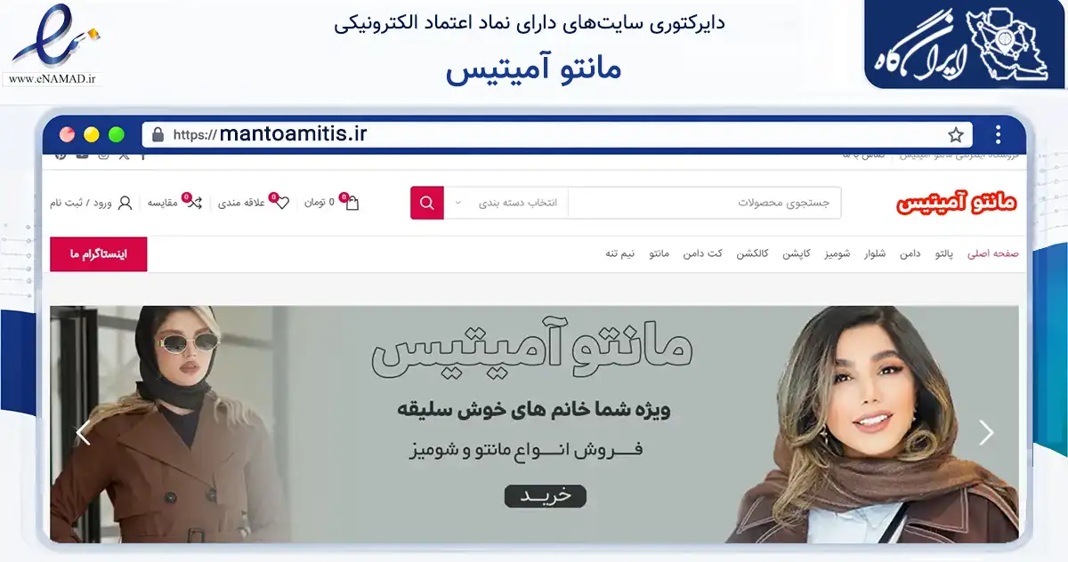 صفحه اصلی سایت مانتو آمیتیس به نشانی mantoamitis.ir که در زمینه تجارت، بازرگانی و تبلیغات با مرکزیت یزد فعالیت دارد.