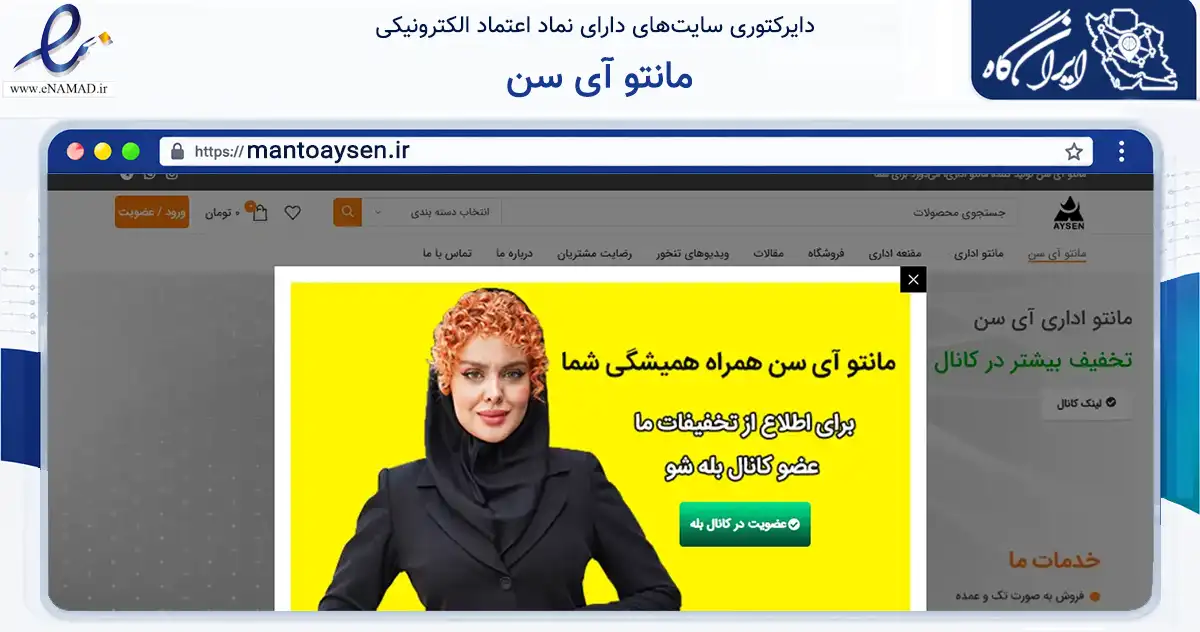 صفحه اصلی سایت مانتو آی سن به نشانی mantoaysen.ir که در زمینه تجارت، بازرگانی و تبلیغات با مرکزیت تهران فعالیت دارد.