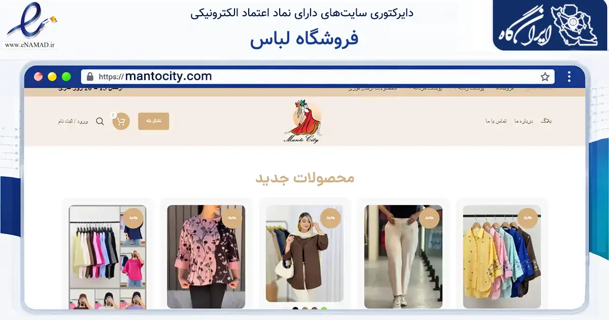 صفحه اصلی سایت فروشگاه لباس به نشانی mantocity.com که در زمینه تجارت، بازرگانی و تبلیغات با مرکزیت همدان فعالیت دارد.