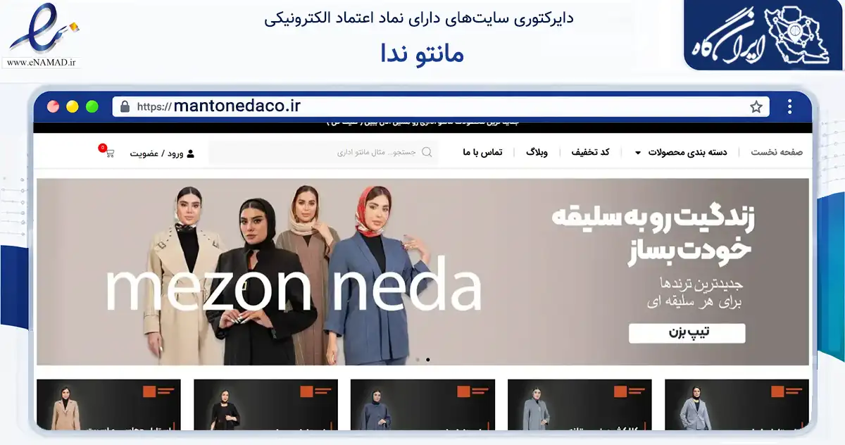 صفحه اصلی سایت مانتو ندا به نشانی mantonedaco.ir که در زمینه تجارت، بازرگانی و تبلیغات با مرکزیت تهران فعالیت دارد.
