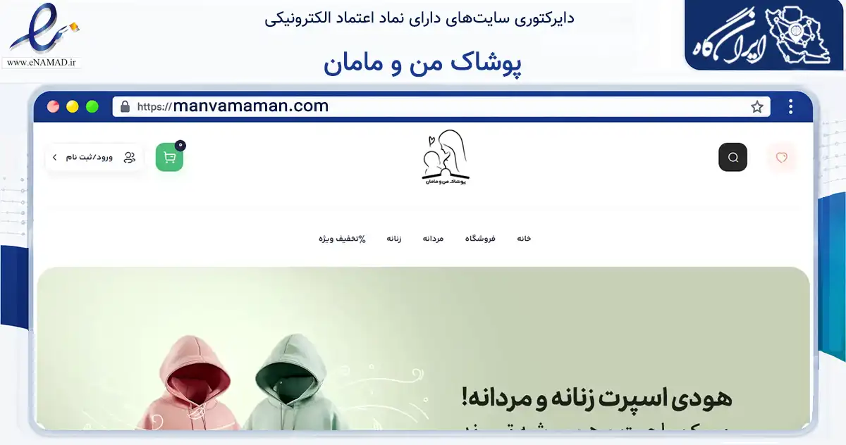 صفحه اصلی سایت پوشاک من و مامان به نشانی manvamaman.com که در زمینه تجارت، بازرگانی و تبلیغات با مرکزیت اهواز فعالیت دارد.