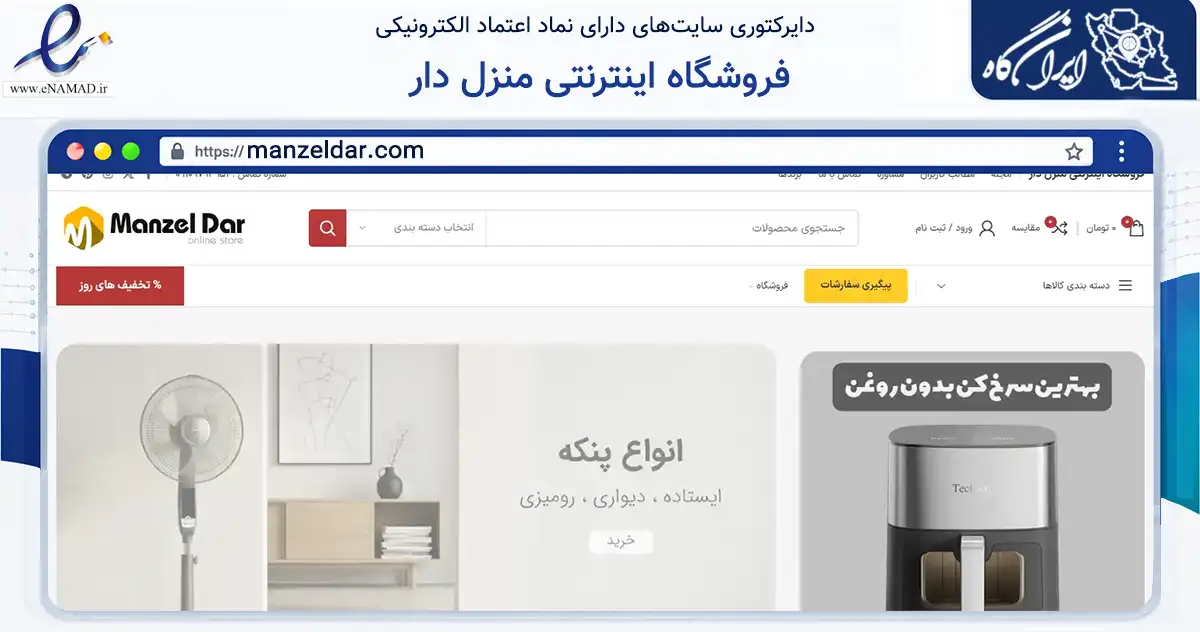 صفحه اصلی سایت فروشگاه اینترنتی منزل دار به نشانی manzeldar.com که در زمینه تجارت، بازرگانی و تبلیغات با مرکزیت تهران فعالیت دارد.