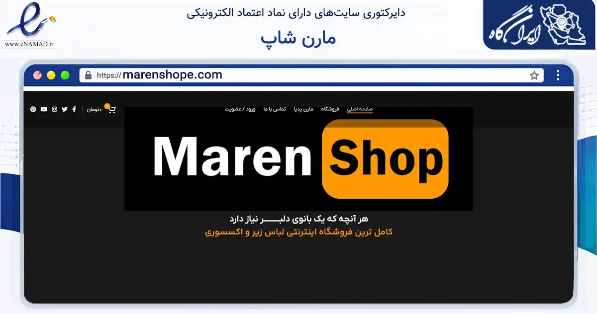 صفحه اصلی سایت مارن شاپ به نشانی marenshope.com که در زمینه تجارت، بازرگانی و تبلیغات با مرکزیت اصفهان فعالیت دارد.