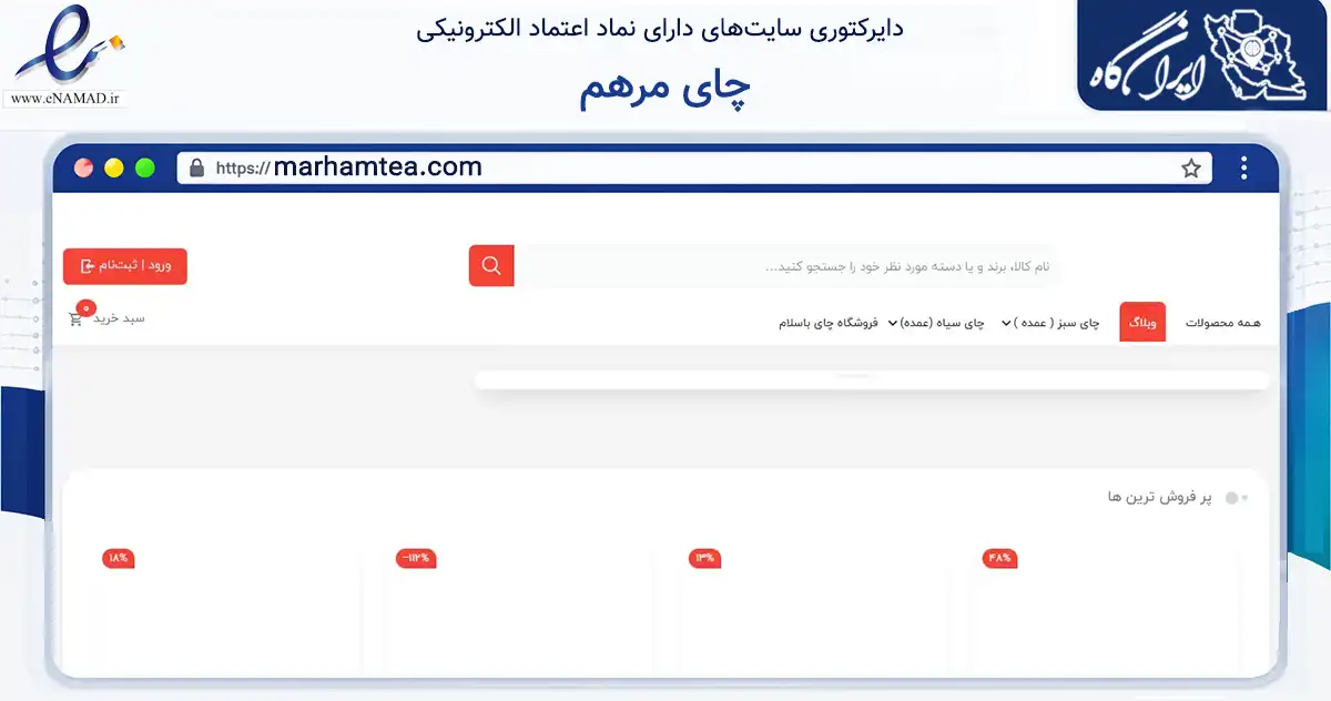 صفحه اصلی سایت چای مرهم به نشانی marhamtea.com که در زمینه تجارت، بازرگانی و تبلیغات با مرکزیت لاهیجان فعالیت دارد.