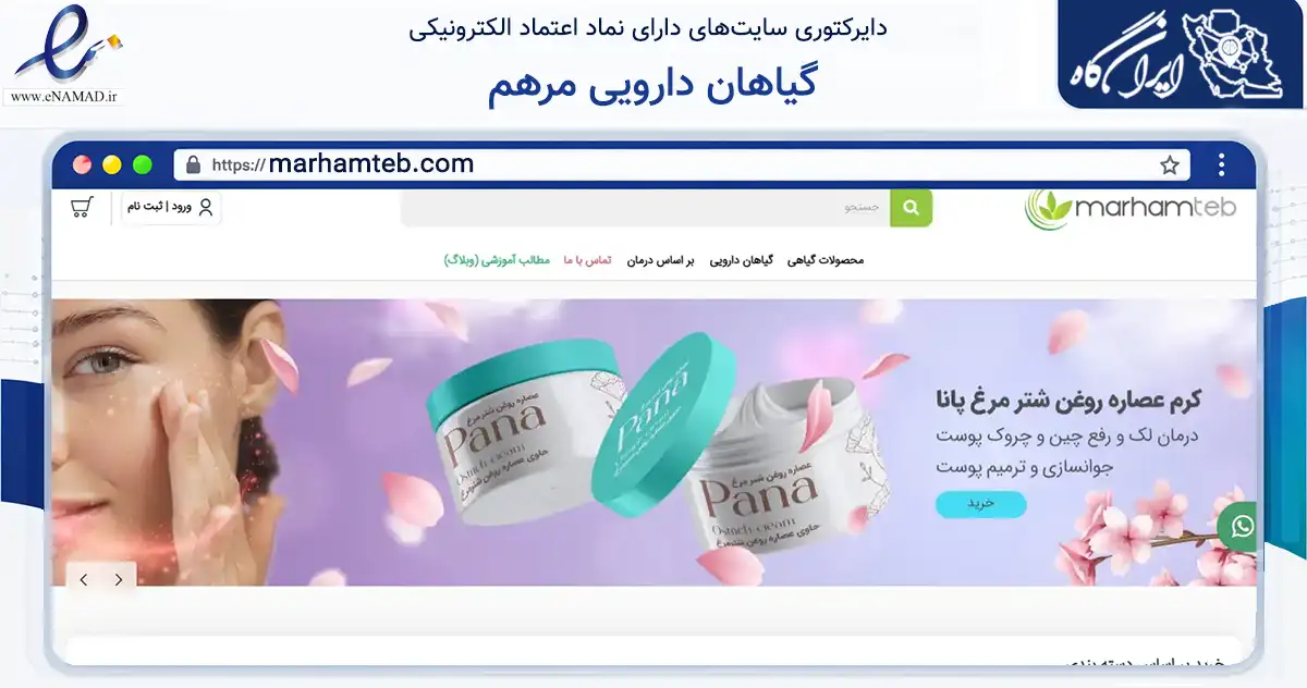صفحه اصلی سایت گیاهان دارویی مرهم به نشانی marhamteb.com که در زمینه تجارت، بازرگانی و تبلیغات با مرکزیت تهران فعالیت دارد.